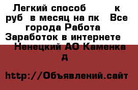 [Легкий способ] 400-10к руб. в месяц на пк - Все города Работа » Заработок в интернете   . Ненецкий АО,Каменка д.